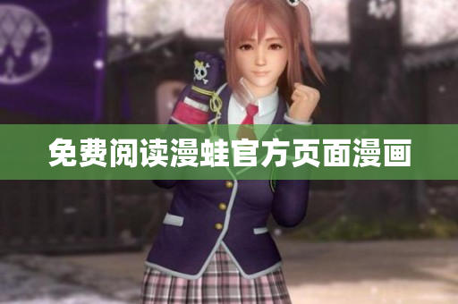 免费阅读漫蛙官方页面漫画