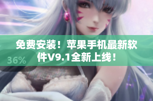 免费安装！苹果手机最新软件V9.1全新上线！