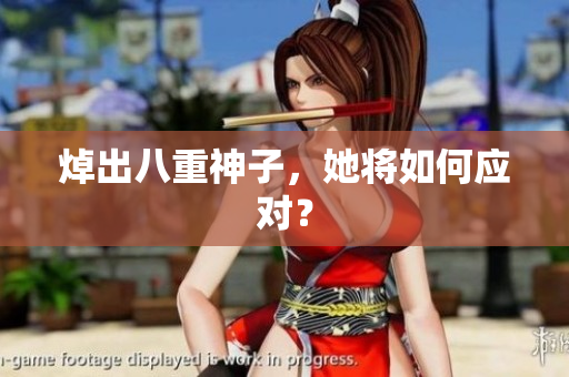 焯出八重神子，她将如何应对？