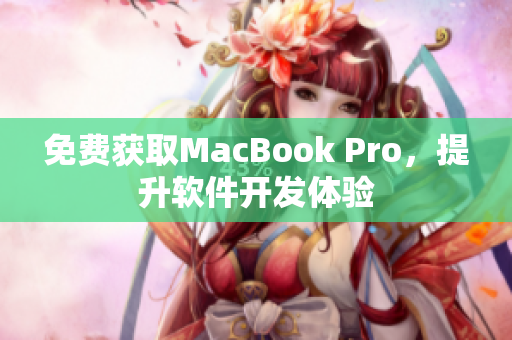 免费获取MacBook Pro，提升软件开发体验