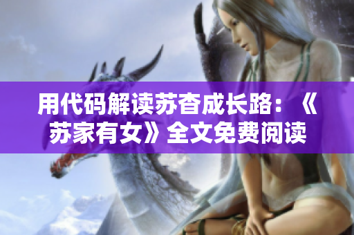 用代码解读苏杳成长路：《苏家有女》全文免费阅读