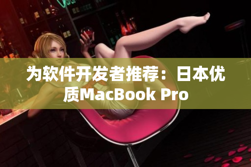 为软件开发者推荐：日本优质MacBook Pro