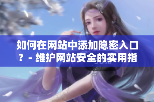 如何在网站中添加隐密入口？- 维护网站安全的实用指南