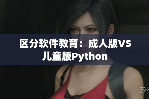 区分软件教育：成人版VS儿童版Python