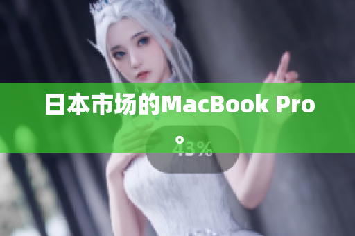 日本市场的MacBook Pro。