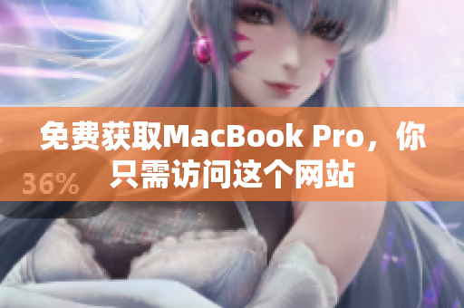 免费获取MacBook Pro，你只需访问这个网站