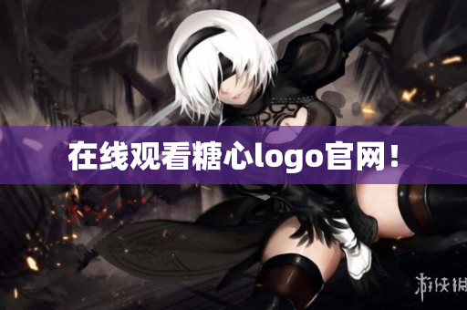 在线观看糖心logo官网！