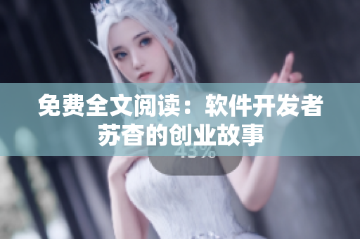 免费全文阅读：软件开发者苏杳的创业故事