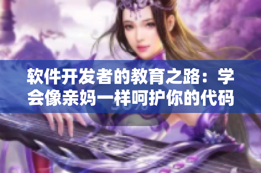 软件开发者的教育之路：学会像亲妈一样呵护你的代码