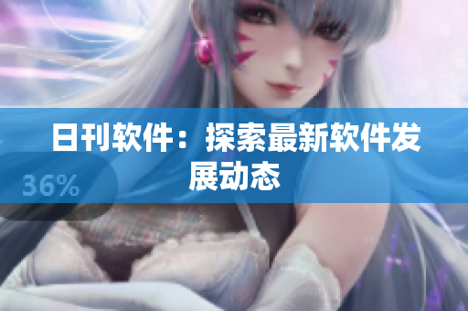 日刊软件：探索最新软件发展动态