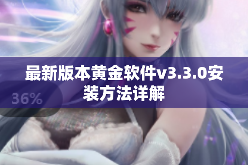 最新版本黄金软件v3.3.0安装方法详解
