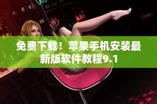 免费下载！苹果手机安装最新版软件教程9.1