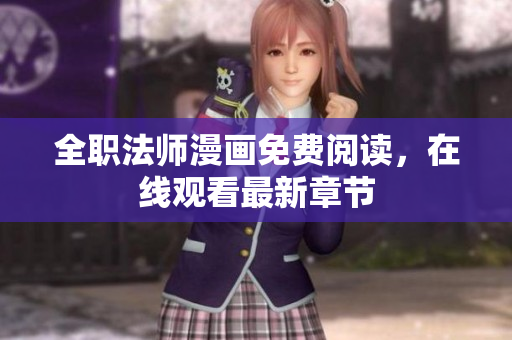 全职法师漫画免费阅读，在线观看最新章节