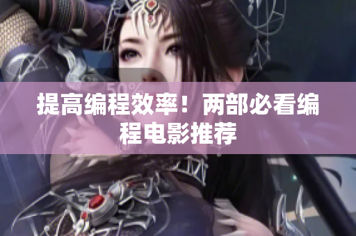 提高编程效率！两部必看编程电影推荐
