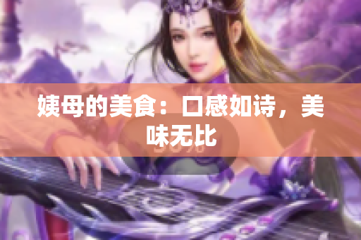 姨母的美食：口感如诗，美味无比