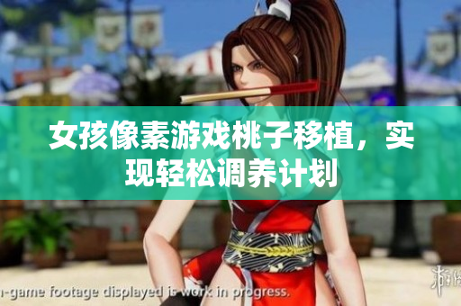 女孩像素游戏桃子移植，实现轻松调养计划