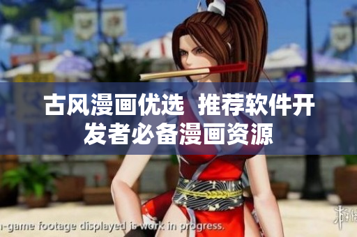 古风漫画优选  推荐软件开发者必备漫画资源