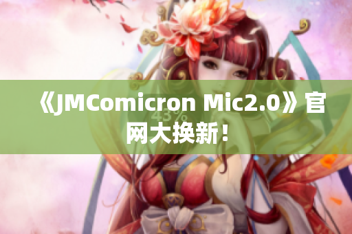 《JMComicron Mic2.0》官网大换新！