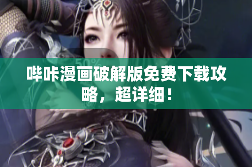 哔咔漫画破解版免费下载攻略，超详细！