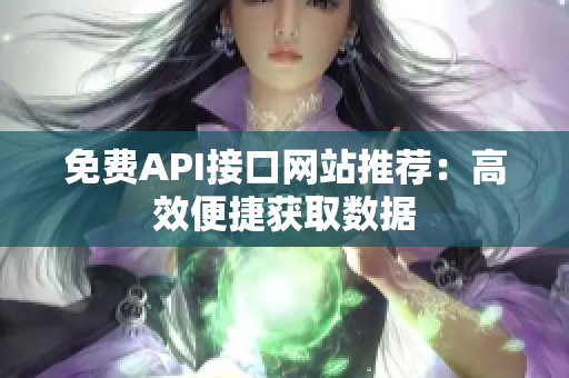 免费API接口网站推荐：高效便捷获取数据