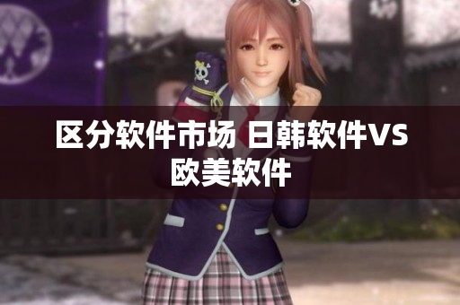 区分软件市场 日韩软件VS欧美软件