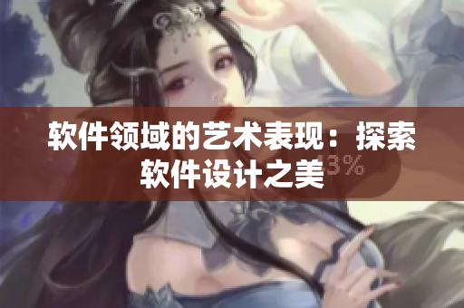 软件领域的艺术表现：探索软件设计之美
