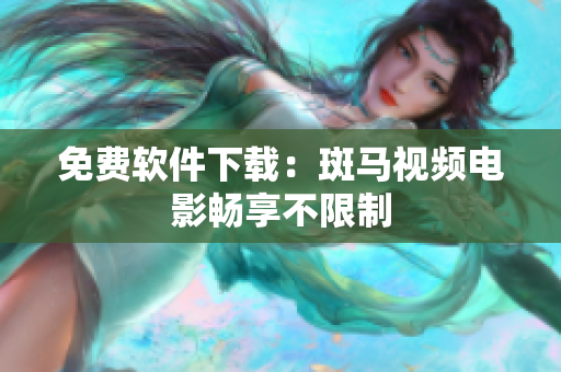 免费软件下载：斑马视频电影畅享不限制