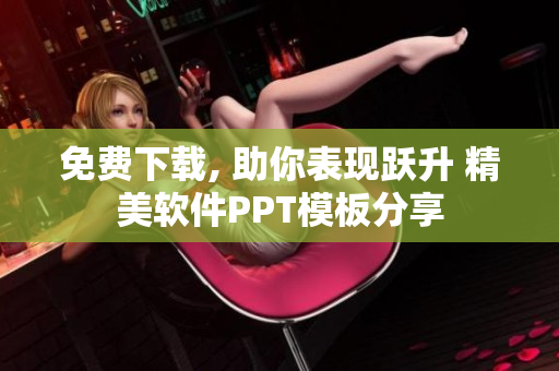 免费下载, 助你表现跃升 精美软件PPT模板分享