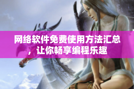 网络软件免费使用方法汇总，让你畅享编程乐趣