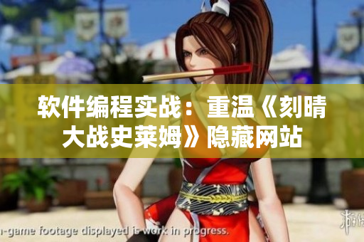 软件编程实战：重温《刻晴大战史莱姆》隐藏网站