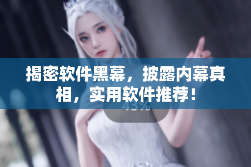 揭密软件黑幕，披露内幕真相，实用软件推荐！