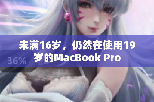 未满16岁，仍然在使用19岁的MacBook Pro