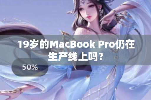 19岁的MacBook Pro仍在生产线上吗？