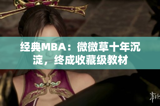 经典MBA：微微草十年沉淀，终成收藏级教材