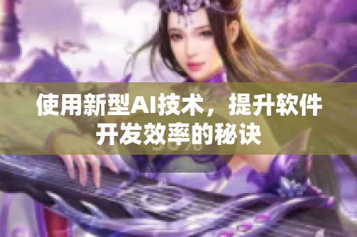 使用新型AI技术，提升软件开发效率的秘诀
