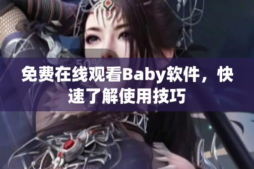 免费在线观看Baby软件，快速了解使用技巧