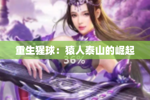重生猩球：猿人泰山的崛起