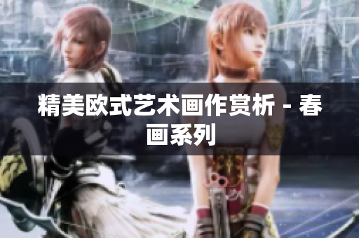 精美欧式艺术画作赏析 - 春画系列