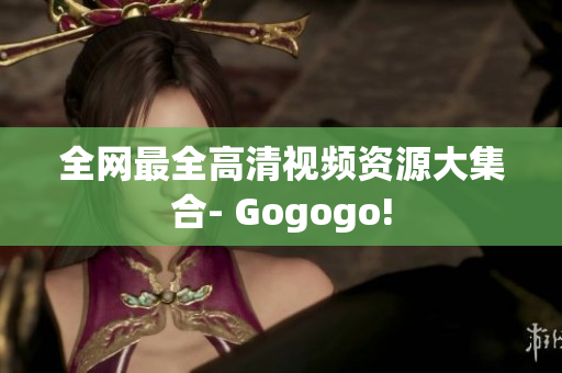全网最全高清视频资源大集合- Gogogo!