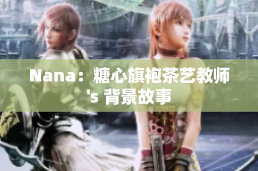 Nana：糖心旗袍茶艺教师's 背景故事