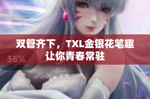 双管齐下，TXL金银花笔趣让你青春常驻