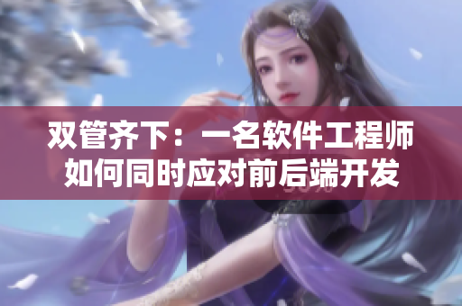 双管齐下：一名软件工程师如何同时应对前后端开发