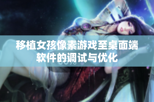 移植女孩像素游戏至桌面端软件的调试与优化