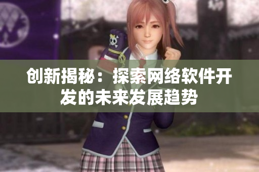 创新揭秘：探索网络软件开发的未来发展趋势