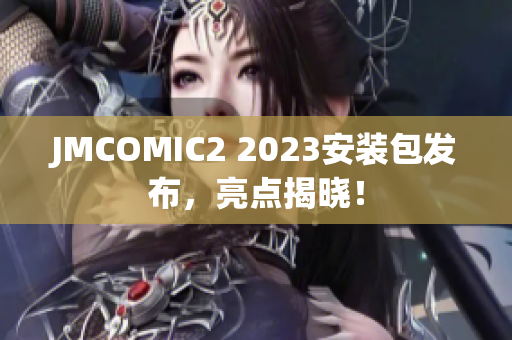JMCOMIC2 2023安装包发布，亮点揭晓！