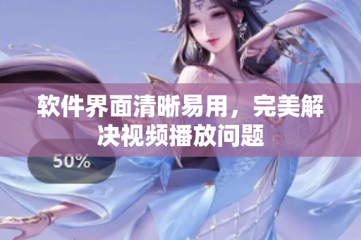 软件界面清晰易用，完美解决视频播放问题