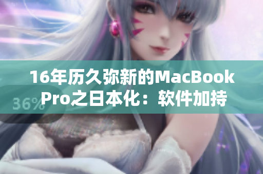 16年历久弥新的MacBook Pro之日本化：软件加持