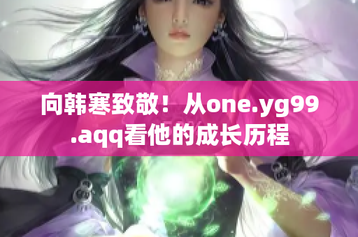 向韩寒致敬！从one.yg99.aqq看他的成长历程
