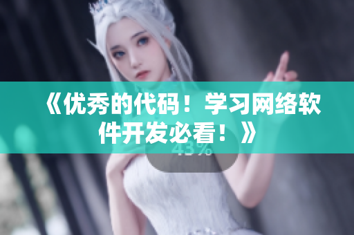 《优秀的代码！学习网络软件开发必看！》