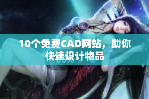 10个免费CAD网站，助你快速设计物品